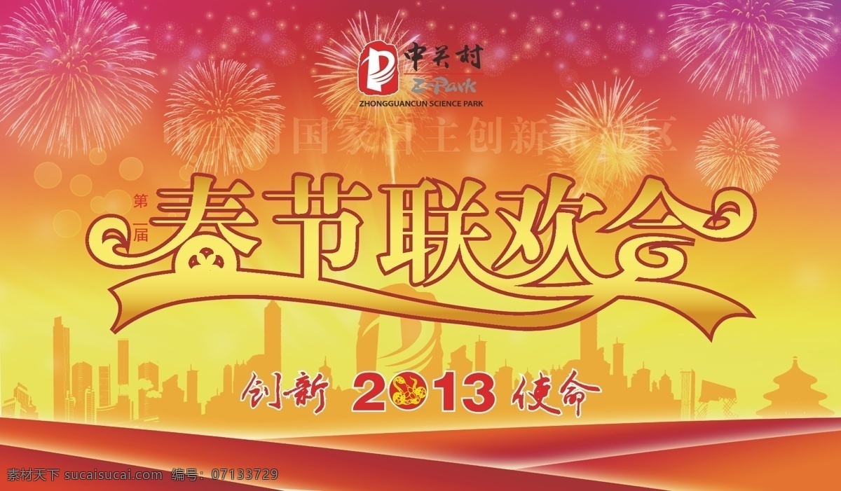 晚會 背景 板 背景板 燦爛 城市 綢帶 創(chuàng)新 春節(jié) 春晚 聯(lián)歡會 喜慶 中關(guān)村 煙花 展板 節(jié)日素材 春 晚 年會