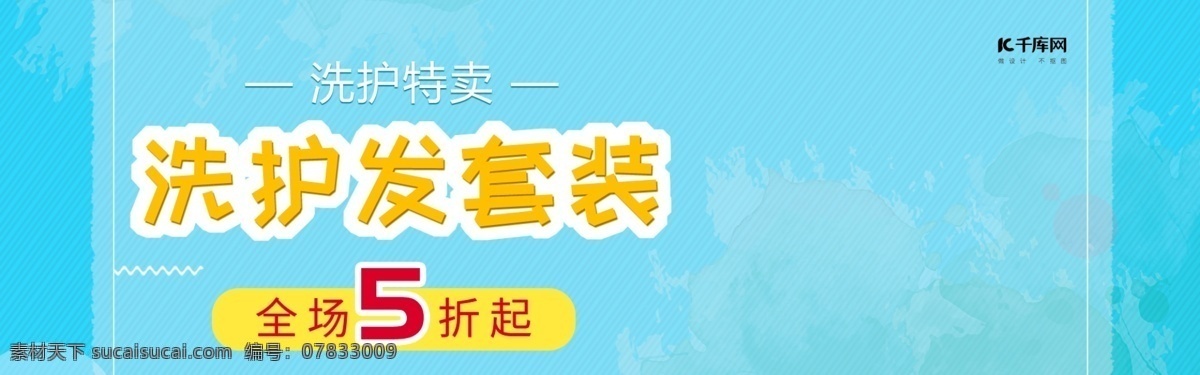 日用 洗 護(hù)套 裝 特惠 電商 banner 海報 洗發(fā)護(hù)發(fā) 套裝 日用洗護(hù) 洗發(fā)水 藍(lán)色 清涼 黃色字 電商海報