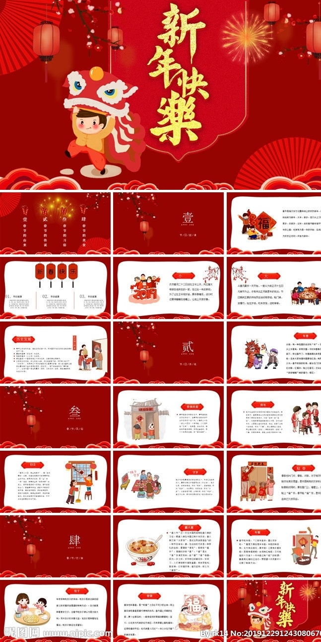 春节习俗 春节习俗课件 春节礼仪 春节故事 春节习俗小年 狗年ppt 2018 年 中国风 新年 计划 年终 总结 公司年会 业绩报告 新年晚会 喜庆 新年ppt 节日 节庆 企业年会 工作汇报 颁奖晚会 狗年 元旦节 元宵节 策划 灯笼 中国年 春节 传统 多媒体 pptx