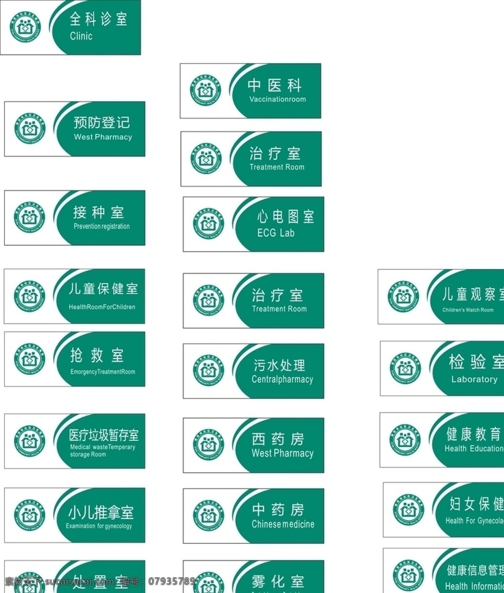 醫(yī)院 門牌 科室 牌 標(biāo)牌 醫(yī)院門牌 醫(yī)院科室牌 醫(yī)院標(biāo)牌 全科診室 中醫(yī)科 治療室 西藥房 污水處理 小兒推拿室 處置室 霧化室 兒童觀察室 接種室 預(yù)防登記 心電圖室 醫(yī)院素材
