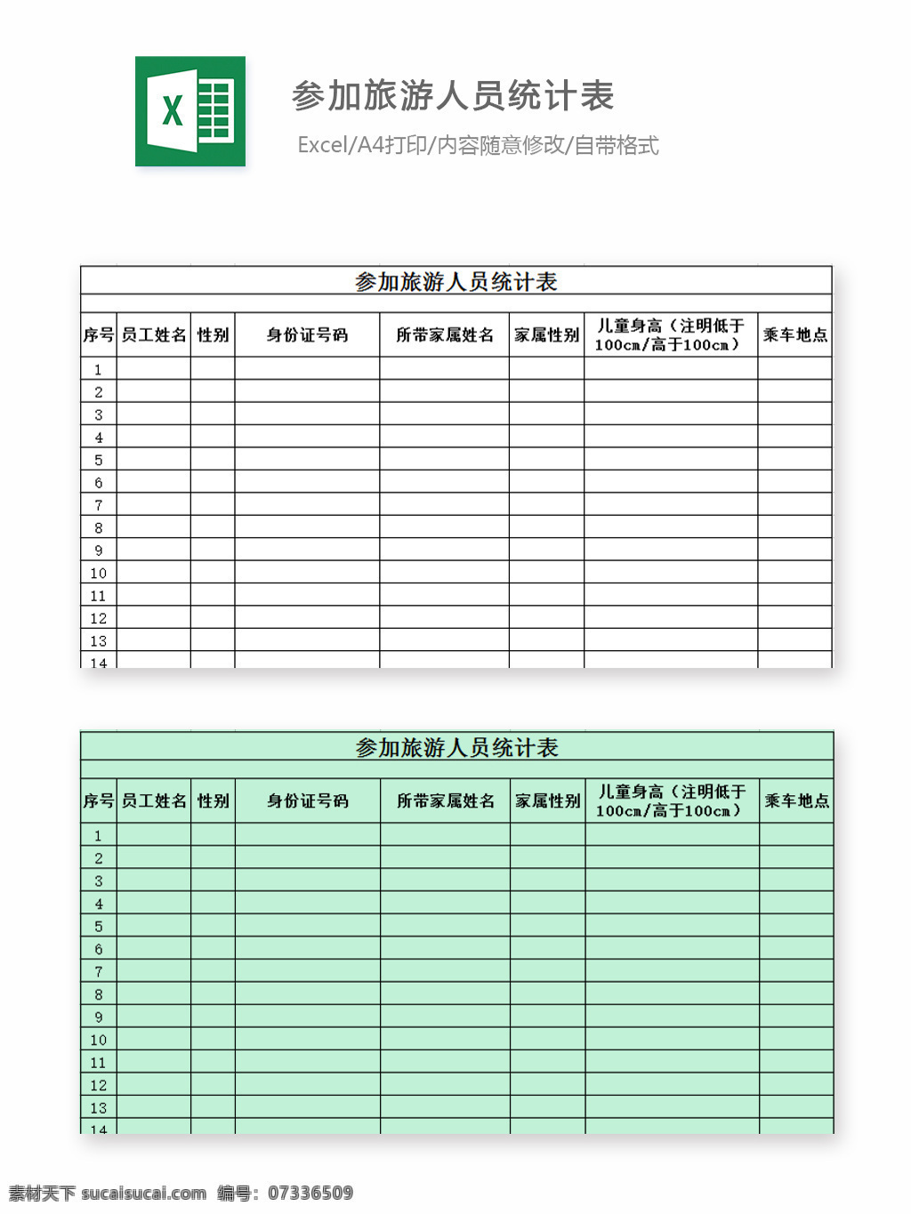 参加 旅游 人员 统计表 表格 表格模板 表格设计 图表 人员名单 统计