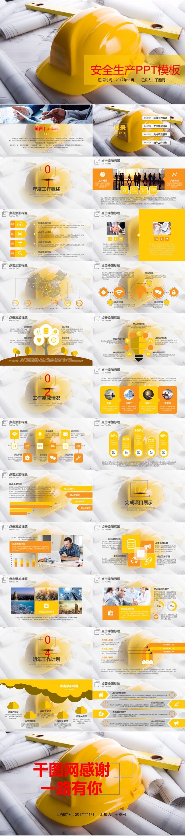 安全帽 專業(yè) 安全生產(chǎn) 模板 工作匯報(bào) 歐美風(fēng) 大氣 商務(wù) ppt模板 簡(jiǎn)約