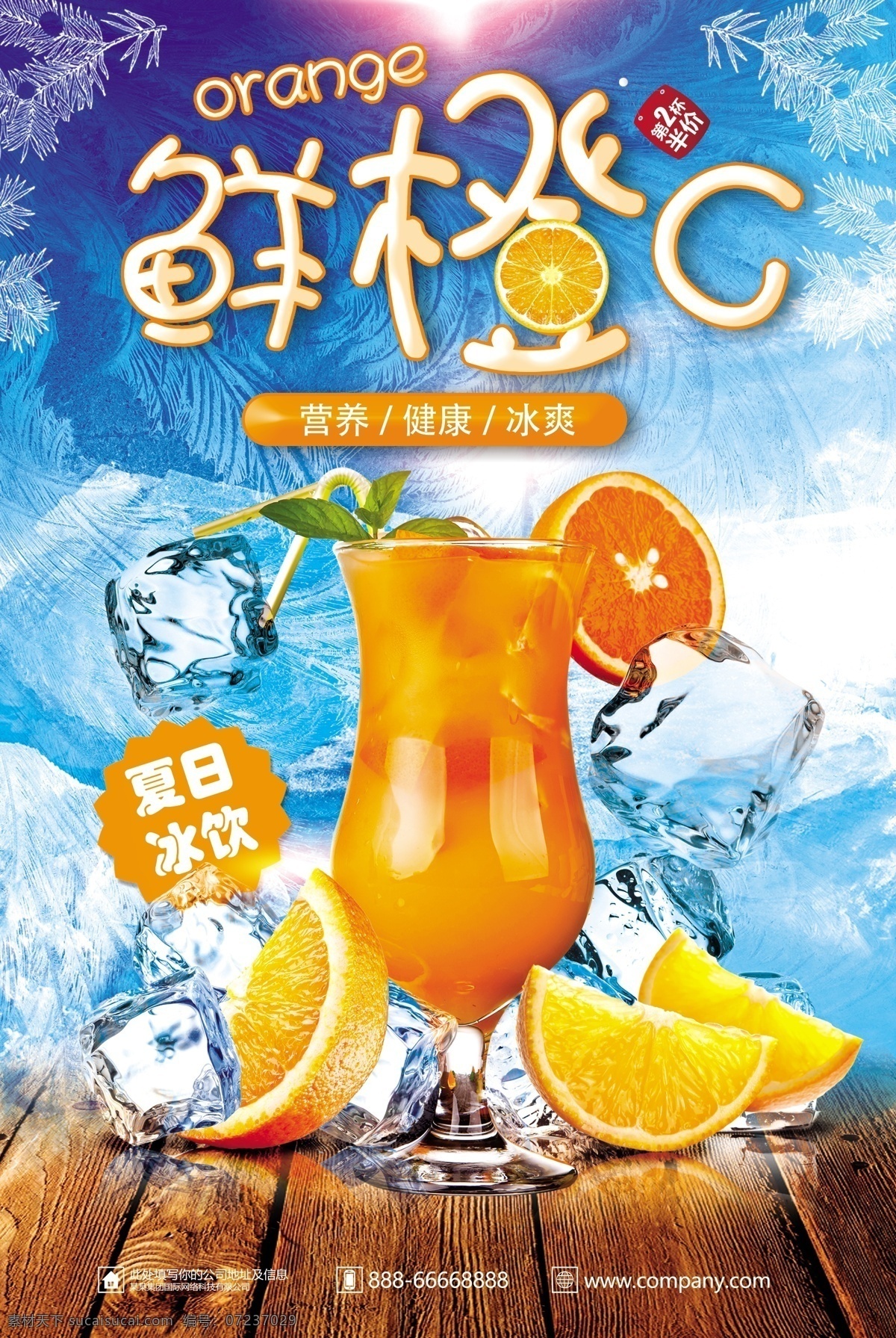 夏日 鮮榨 橙汁 夏季 冰 飲 海報 展板 海報背景 淘寶海報 創(chuàng)意海報 時尚海報 海報素材 海報模板 卡通海報 模板下載 創(chuàng)意背景 設(shè)計創(chuàng)意海報 海報圖片 免費 免費模板 鮮榨橙汁 夏季冰飲