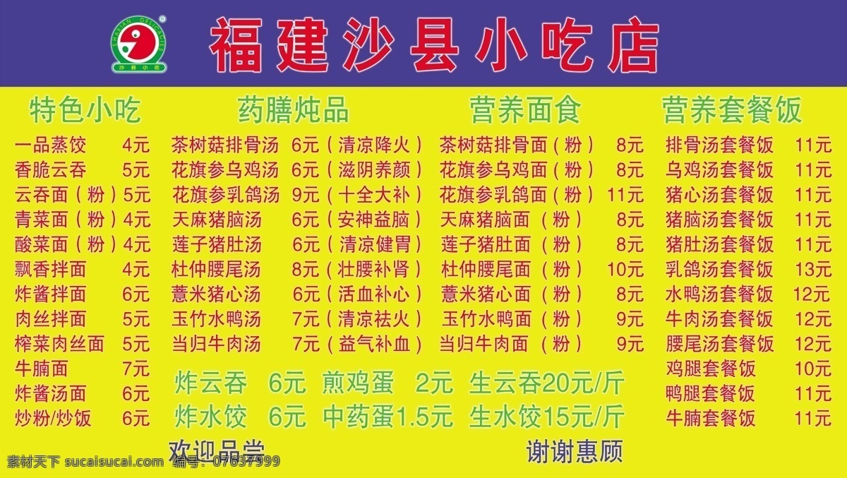 福建沙縣小吃 沙縣小吃展板 黃色