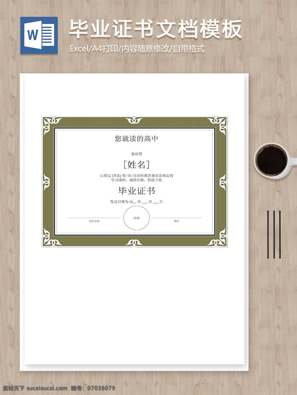 簡(jiǎn)約 高中 畢業(yè) 結(jié)業(yè) 證書 設(shè)計(jì)文檔 模板 word 畢業(yè)模板 簡(jiǎn)約證書模板 結(jié)業(yè)證書 結(jié)業(yè)證書模板 實(shí)用文檔 文檔 文檔模板 學(xué)校證書 證書模板