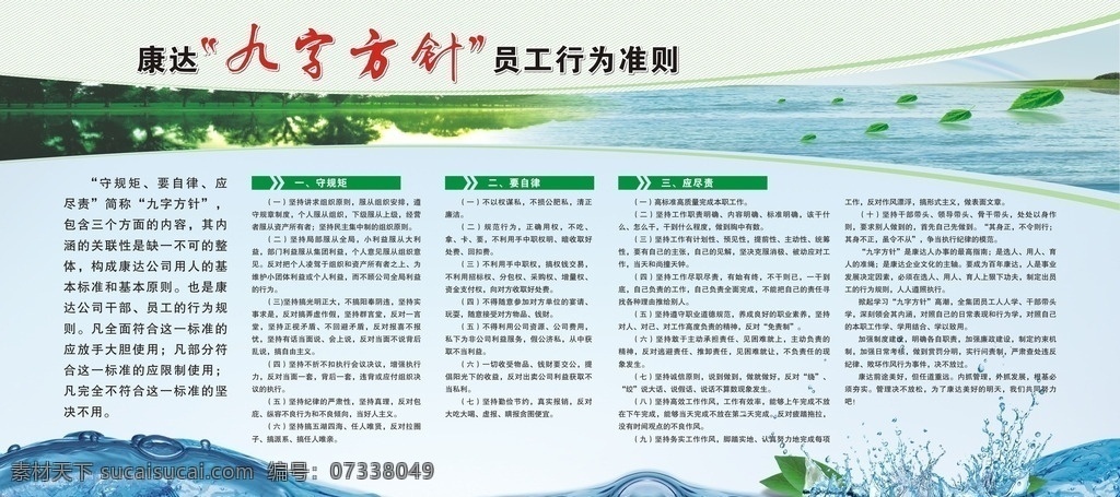 康達 九 字 方針 員工 行為 準則 九字方針 員工行為準則 污水處理廠 守規(guī)矩 要自律 應(yīng)盡責(zé) 模板 展板 展板模板