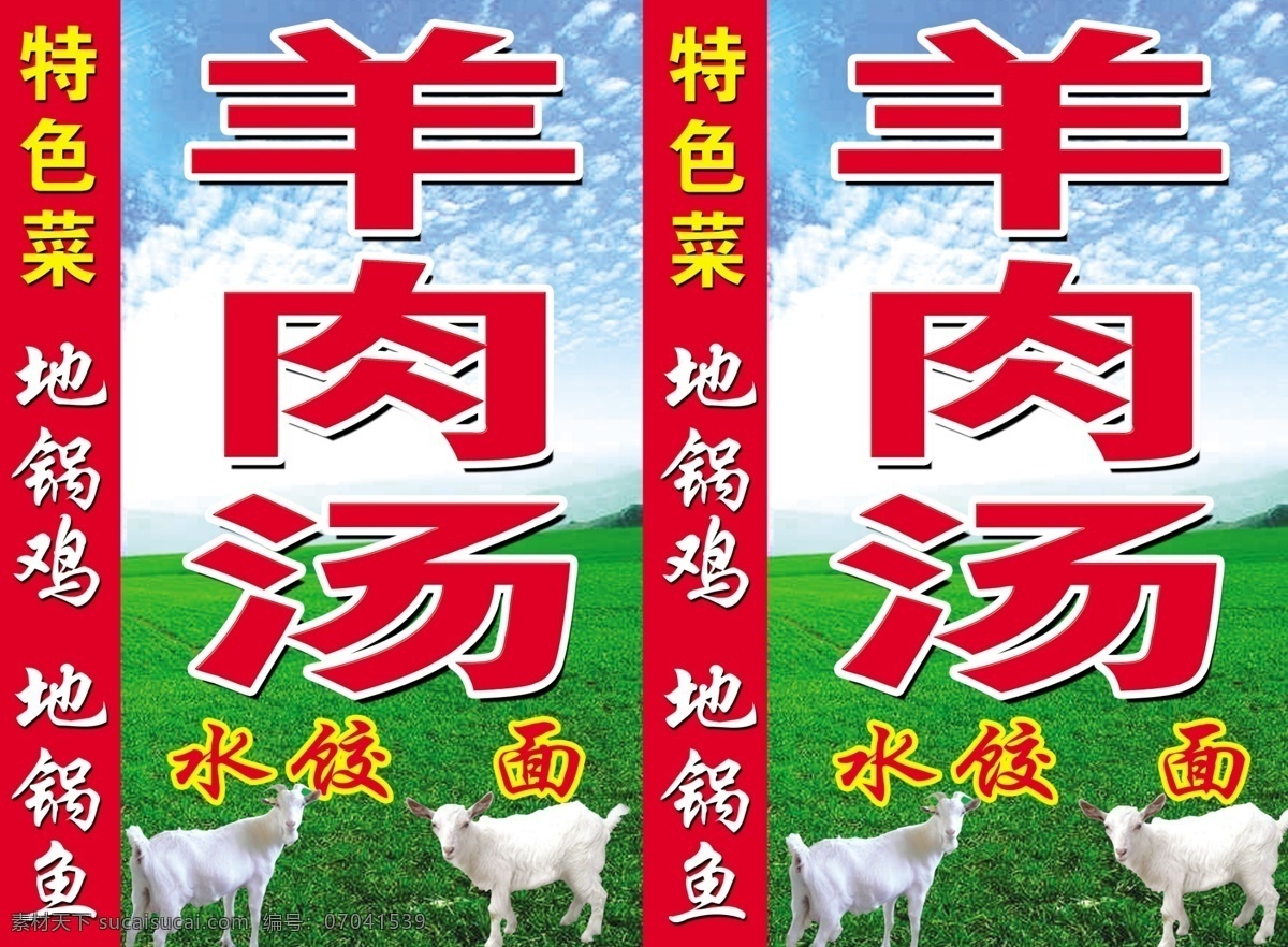羊肉湯燈箱 羊肉湯 山羊 白山羊 藍(lán)天 白云 草地 羊 分層 源文件