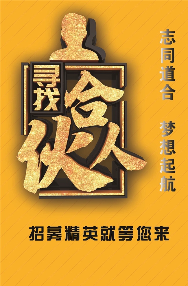 招聘 尋找合伙人 招聘廣告 招聘合伙人 分層