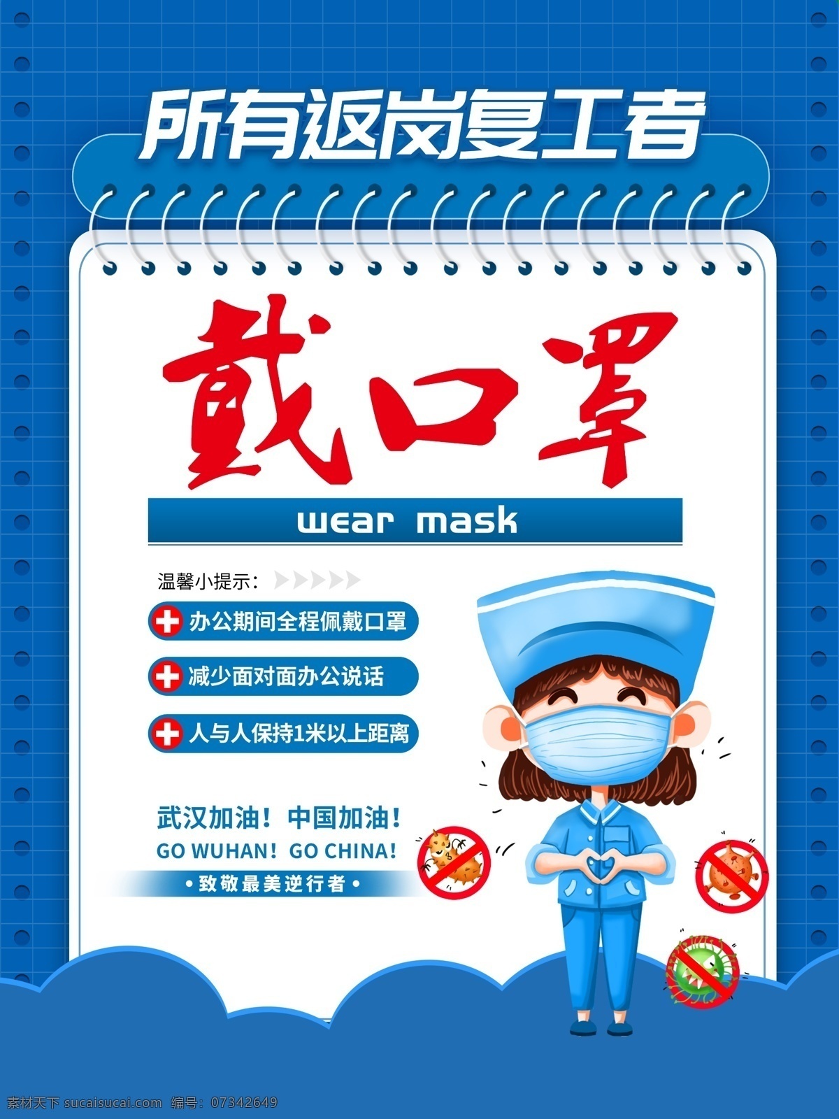 帶口罩廣告 抗擊疫情 抗擊疫情海報 海報 廣告 預(yù)防 預(yù)防冠狀病毒 預(yù)防病毒 預(yù)防海報 武漢肺炎 武漢加油 肺炎 非典型肺炎 復(fù)工 復(fù)工預(yù)防 復(fù)工預(yù)防病毒 戴口罩 醫(yī)院宣傳 開工肺炎預(yù)防 復(fù)工肺炎預(yù)防 上班肺炎預(yù)防 預(yù)防疾病 新型冠狀病毒 企業(yè)復(fù)工 公司復(fù)工 企業(yè)復(fù)工宣傳 防疫小貼士 戴口罩宣傳