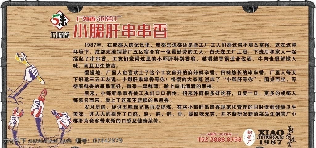 五 味 緣 串串 香 簡介 五味緣 串串香 歷史 標志