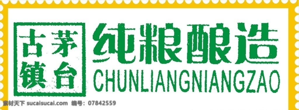 純糧釀造 古鎮(zhèn)茅臺(tái) 古鎮(zhèn) 茅臺(tái) 釀造 純糧 chuengliang niangzao