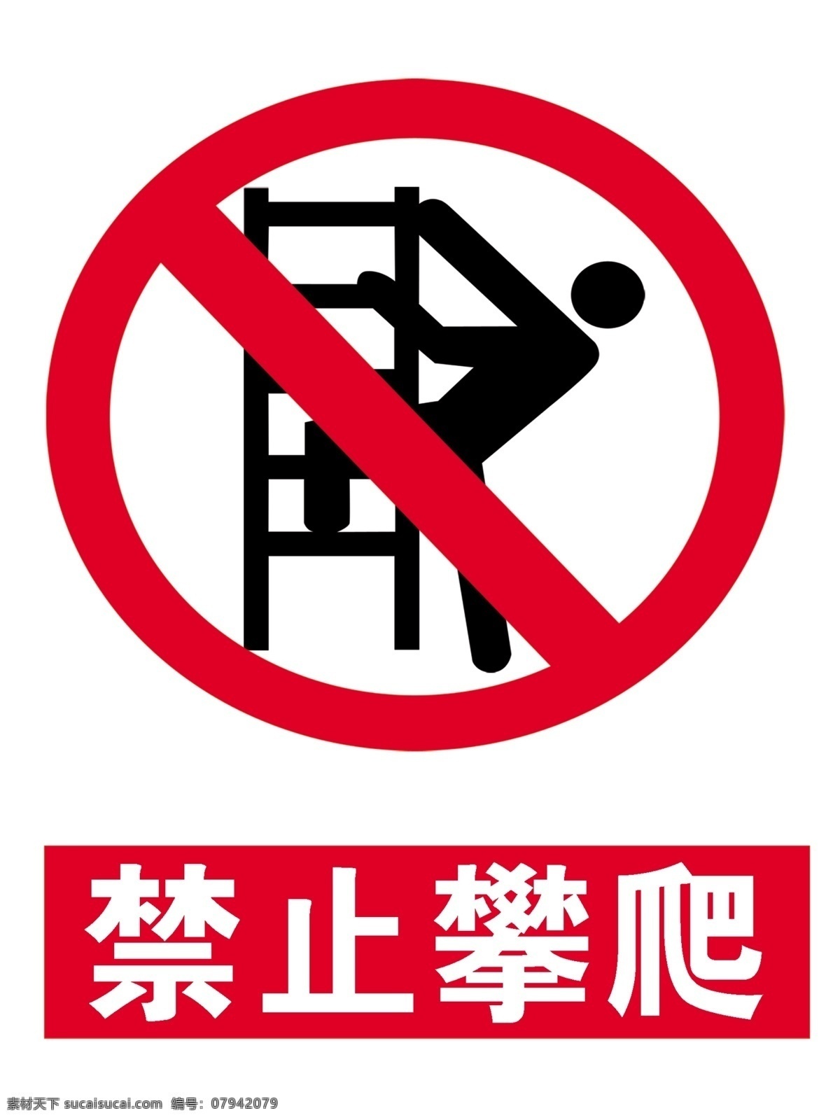 未经 许可 禁止 攀爬 标识 标志 化工厂 禁止攀爬