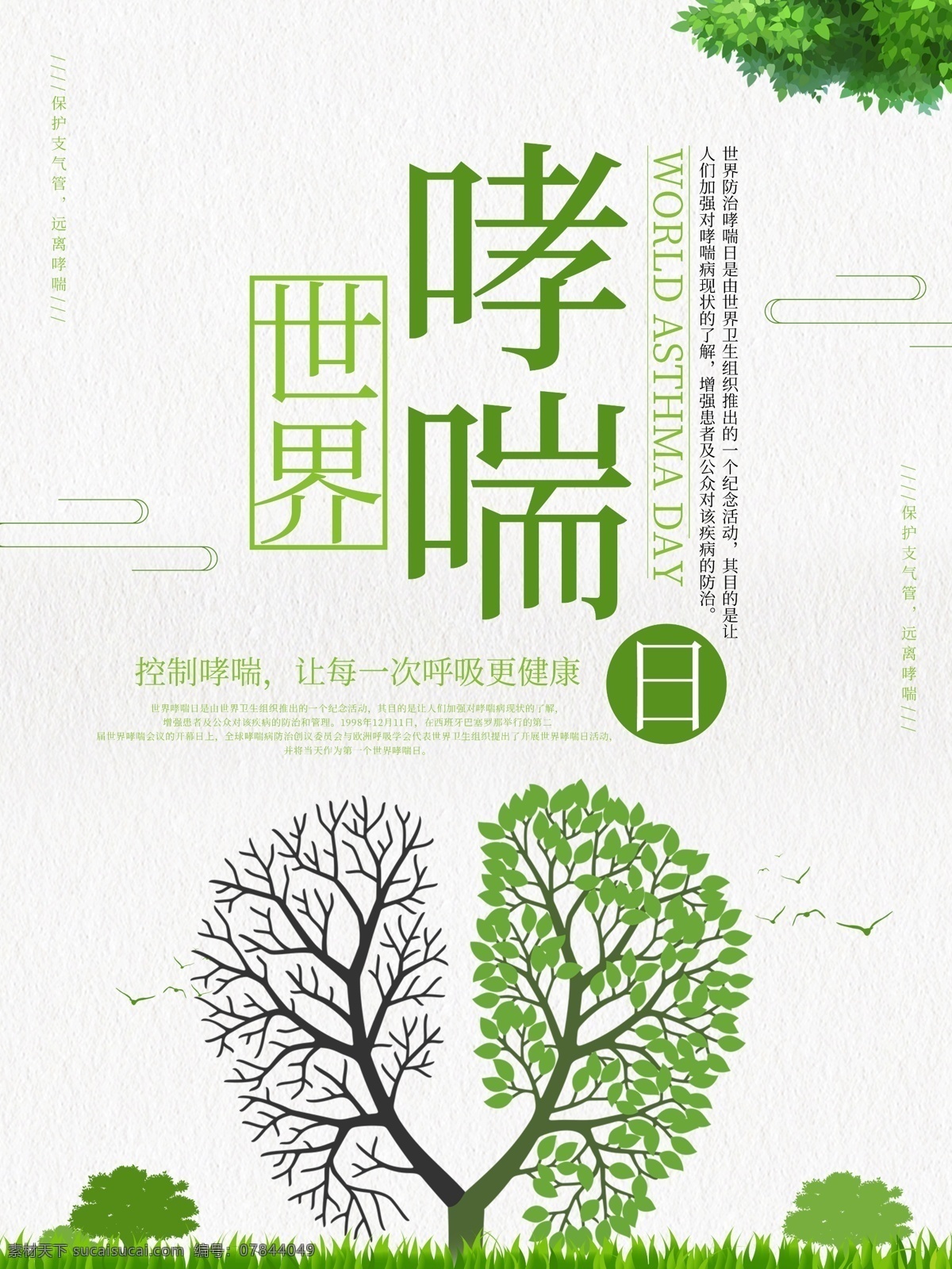 綠色 小清 新世界 哮喘 日 公益 宣傳海報(bào) 世界 防治 世界哮喘日 國際哮喘日 哮喘日海報(bào) 支氣管肺炎 哮喘日廣告 哮喘日畫冊(cè) 哮喘日裝飾畫 咽炎 哮喘日高炮 哮喘日燈箱 哮喘日易拉寶 哮喘日道旗 醫(yī)院宣傳 公益宣傳 清新世界