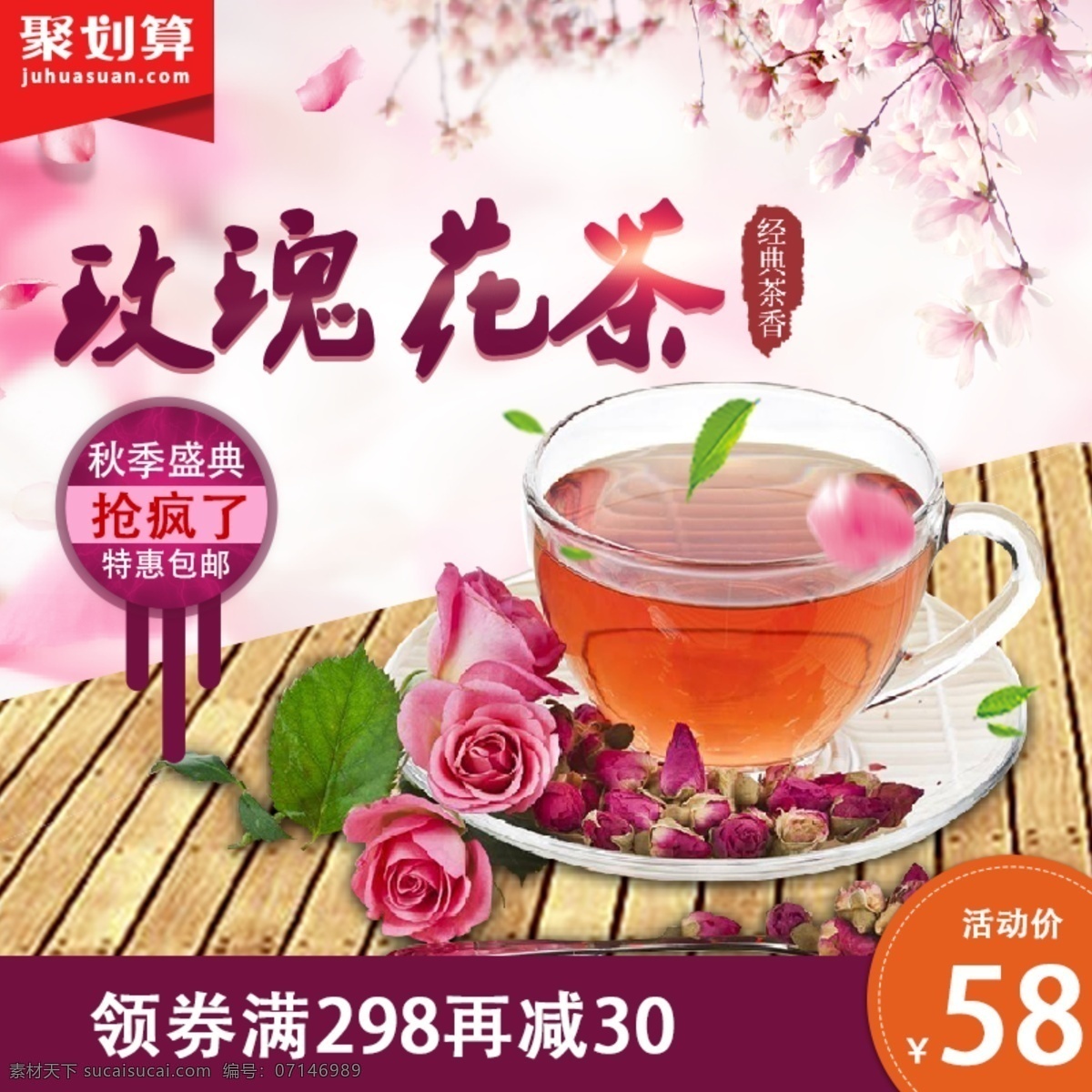 玫瑰花茶主圖 促銷直通車 直通車主圖 玫瑰花茶 花草茶干花 玫瑰 花茶 直通車圖 淘寶界面設(shè)計(jì) 淘寶 廣告 banner