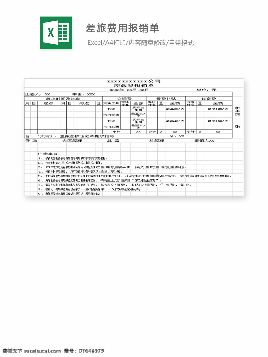 差旅費 報銷 單 表格 表格模板 表格設(shè)計 圖表 費用報銷表 差旅表