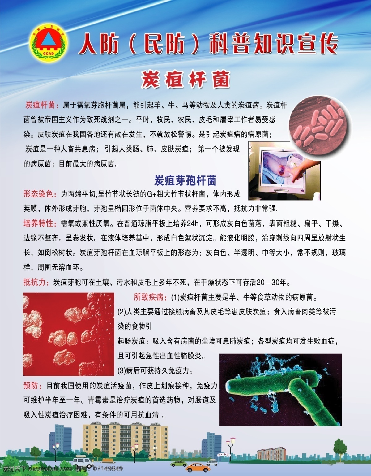 炭疽桿菌 人防科普知識 鼠疫桿菌 人防辦 人防標(biāo)志 人防標(biāo) 中國人防 人防 標(biāo)志 建設(shè) 宣傳 展板 人防宣傳 人防知識 民防知識 民防宣傳 民防宣傳欄 民防 科普 科普知識 科普宣傳 科普展板 科普知識宣傳 科普教育 健康科普 安全科普掛圖 科普漫畫 健康教育 紅十字 防災(zāi) 減災(zāi) 防災(zāi)展板 防災(zāi)減災(zāi) 安全 安全生產(chǎn) 安全知識 安全宣傳 安全展板 展板模板 廣告設(shè)計模板 源文件