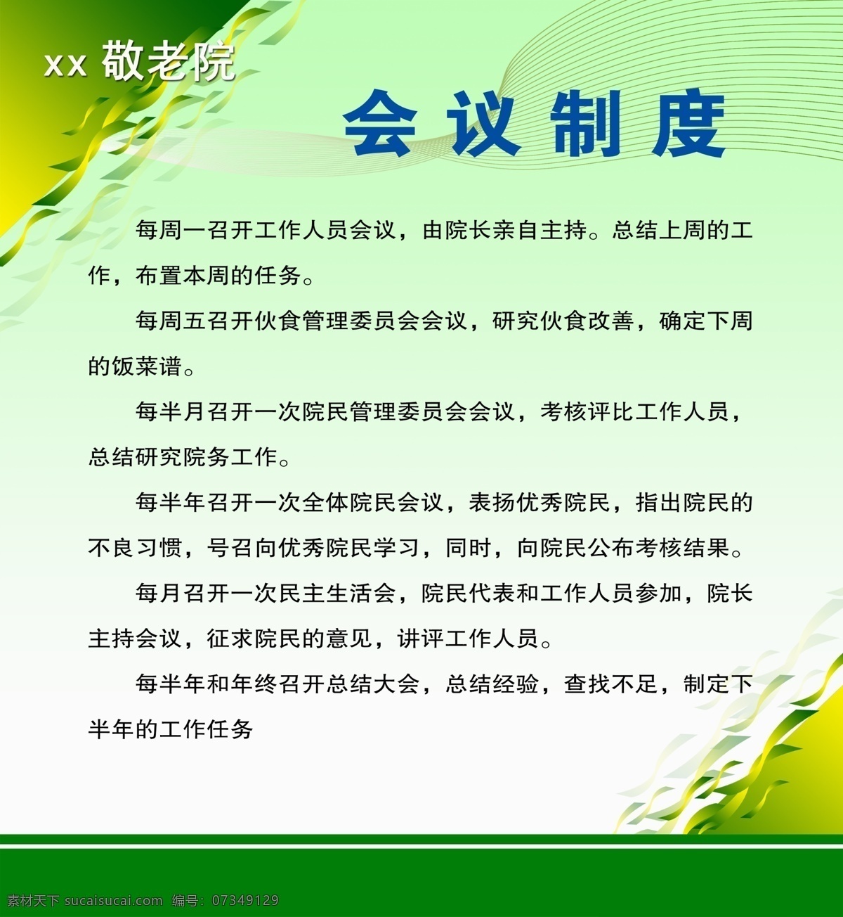 敬老院 会议 制度 会议制度 绿色展板背景 员工制度 制度展板 学校展板 制度刊板 刊板背景 展板背景