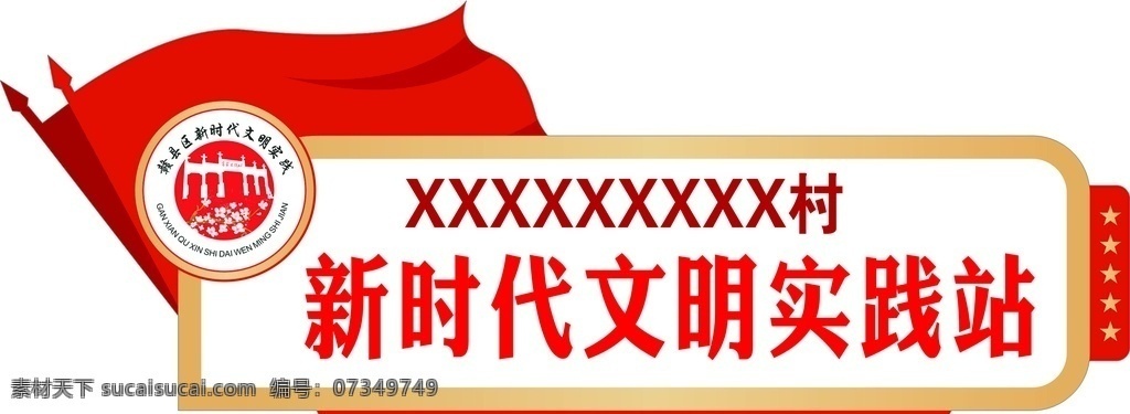 實(shí)踐 站 門牌 實(shí)踐站 新時(shí)代 文明 異形