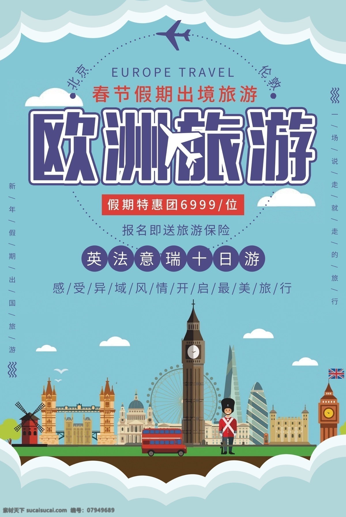 欧洲旅游 旅行 活动 宣传海报 宣传 海报 旅游