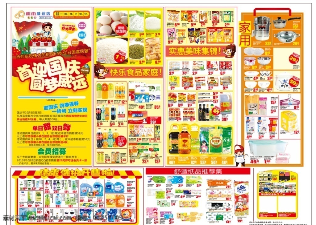 超市開業(yè)廣告 超市dm單 超市單頁(yè) 海報(bào) 開業(yè) 元旦活動(dòng) 國(guó)慶活動(dòng)