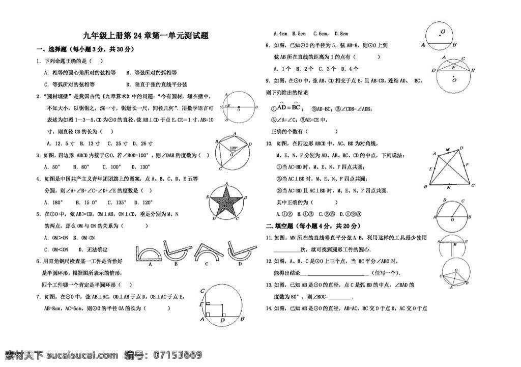 數(shù)學(xué) 九 年級(jí) 上 二 十 四 章 圓 有關(guān) 概念 單元 測(cè)試題 人教版 試題試卷