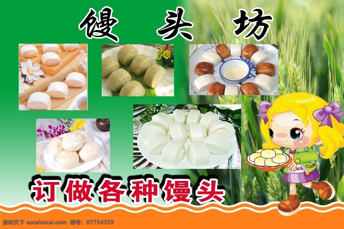 饅頭店海報(bào) 饅頭 卡通女孩 小麥 各種饅頭 花卷 面食