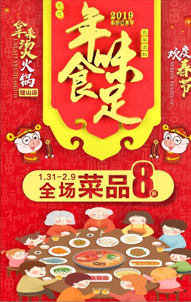 春节年味食足 春节 火锅 年夜饭 新春 新年 海报 2019 节日海报