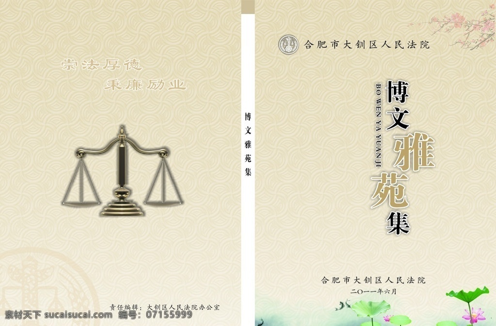 法院 封面 封皮 復(fù)古 天秤 荷花 樹葉 廉政 厚德 宣傳單 海報 dm單 博文 梅花 其他設(shè)計 矢量