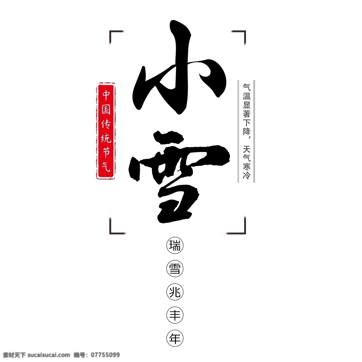 小雪 创意 节气 艺术 字 艺术字 书法字 创意字体 传统节气