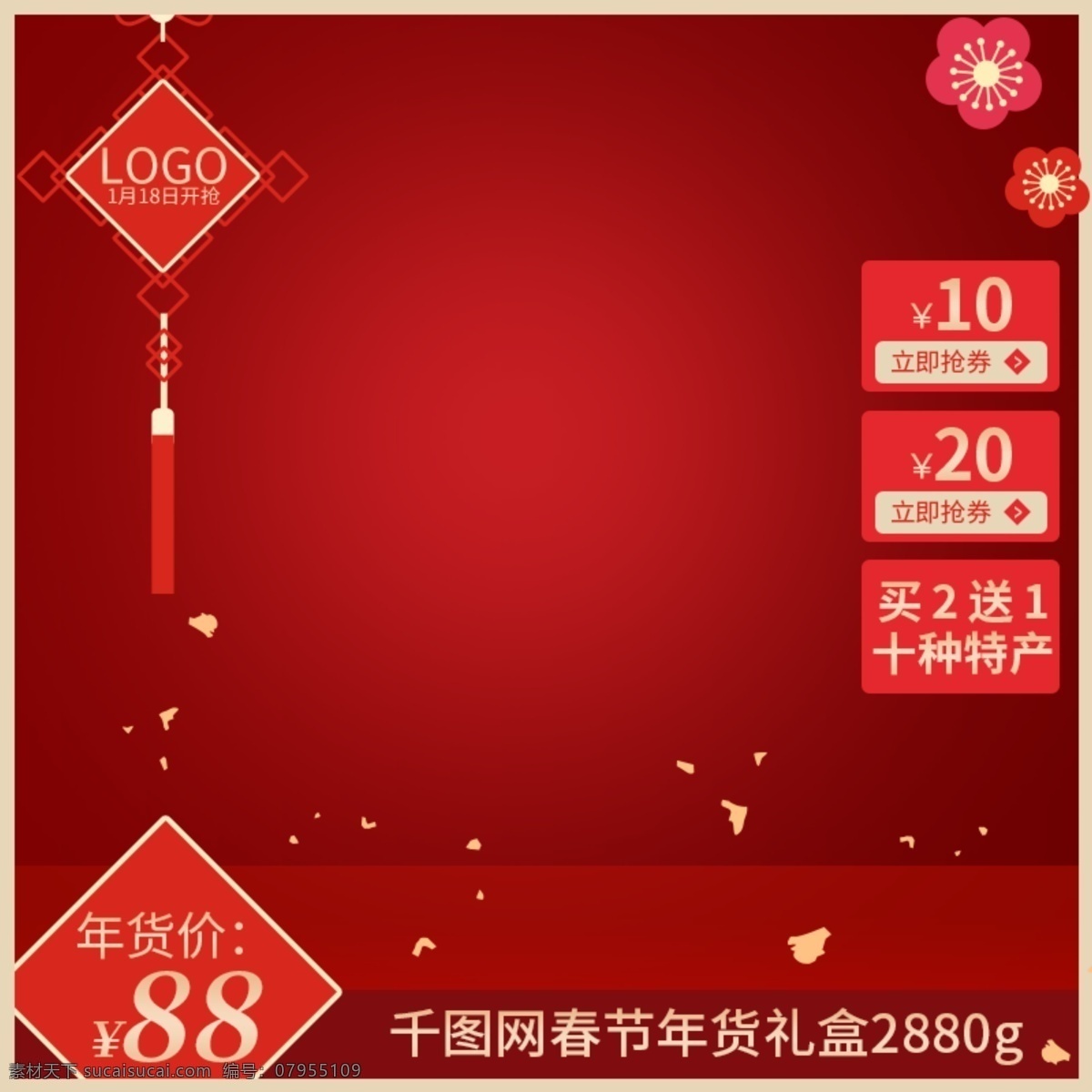 天貓 主 圖 直通車 食品 禮盒 春節(jié) 禮品 春聯(lián) 紅色 主圖 金色 新春 直通車圖 梅花 碎片 中國結 對聯(lián) 年貨禮盒