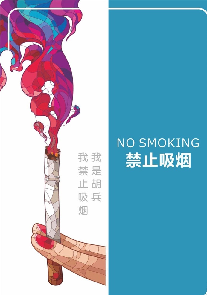 禁止 吸煙 海報(bào) 宣傳 活動(dòng) 模板 源文件 簡(jiǎn)潔大氣 禁止吸煙海報(bào)