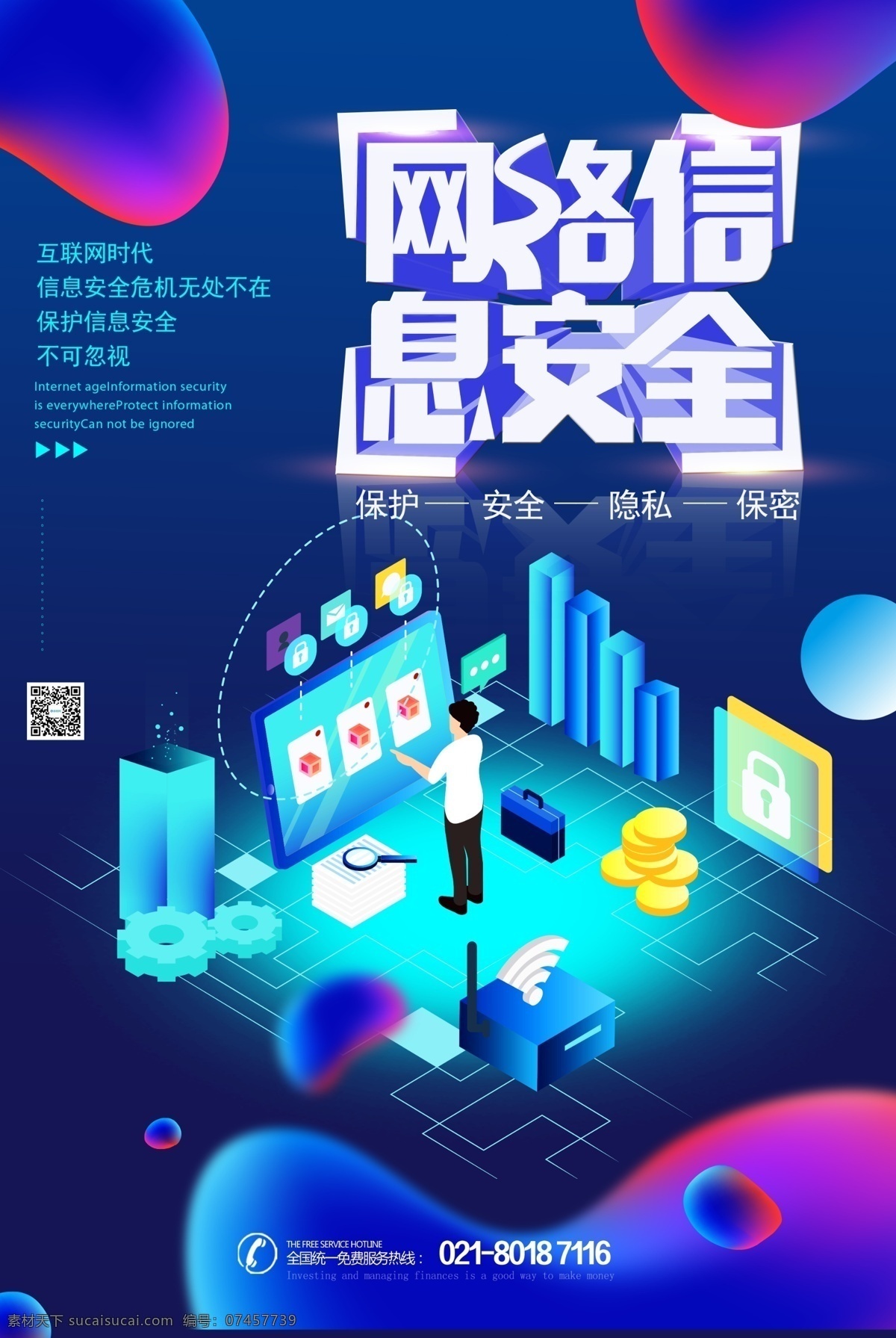 網(wǎng)絡(luò) 信息 安全 金融 科技 海報(bào) 網(wǎng)絡(luò)信息安全 金融安全 信息安全 網(wǎng)絡(luò)安全 信息保護(hù) 安全保護(hù) 隱私保護(hù) 金融詐騙 網(wǎng)絡(luò)詐騙 網(wǎng)絡(luò)信息保護(hù)