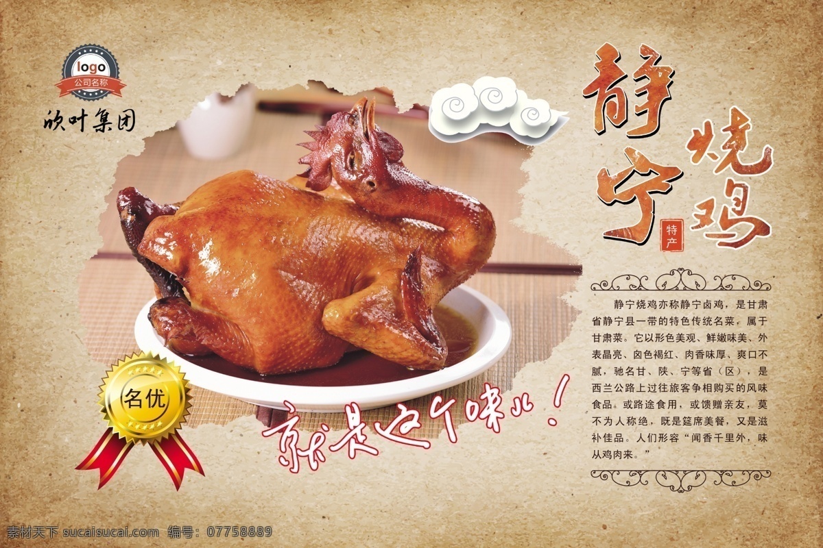 靜寧特產(chǎn) 靜寧燒雞 燒雞海報(bào) 燒雞介紹 靜寧燒雞簡(jiǎn)介 靜寧燒雞燈箱 名優(yōu)產(chǎn)品 名優(yōu)設(shè)計(jì)