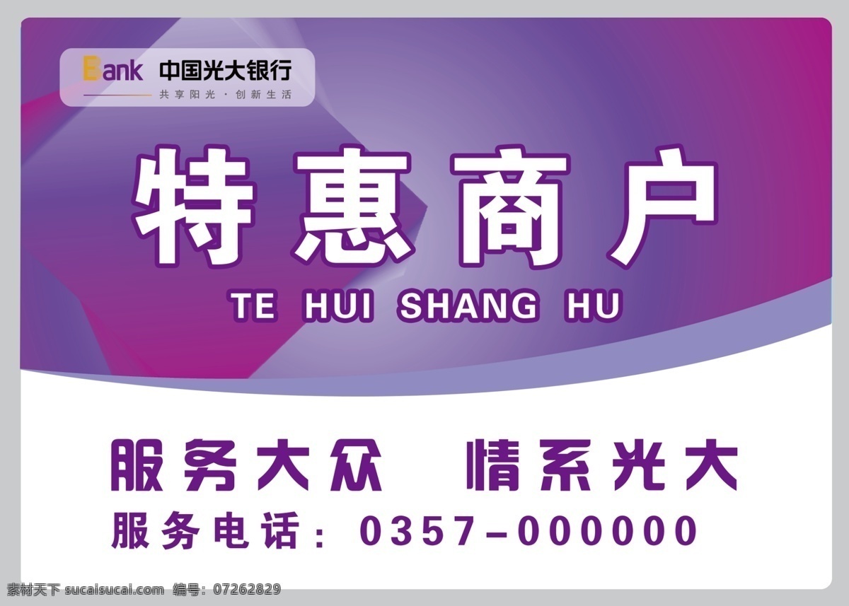 特惠商戶 光大銀行 門牌 特惠 商戶 銀行特約商戶 名片 卡片