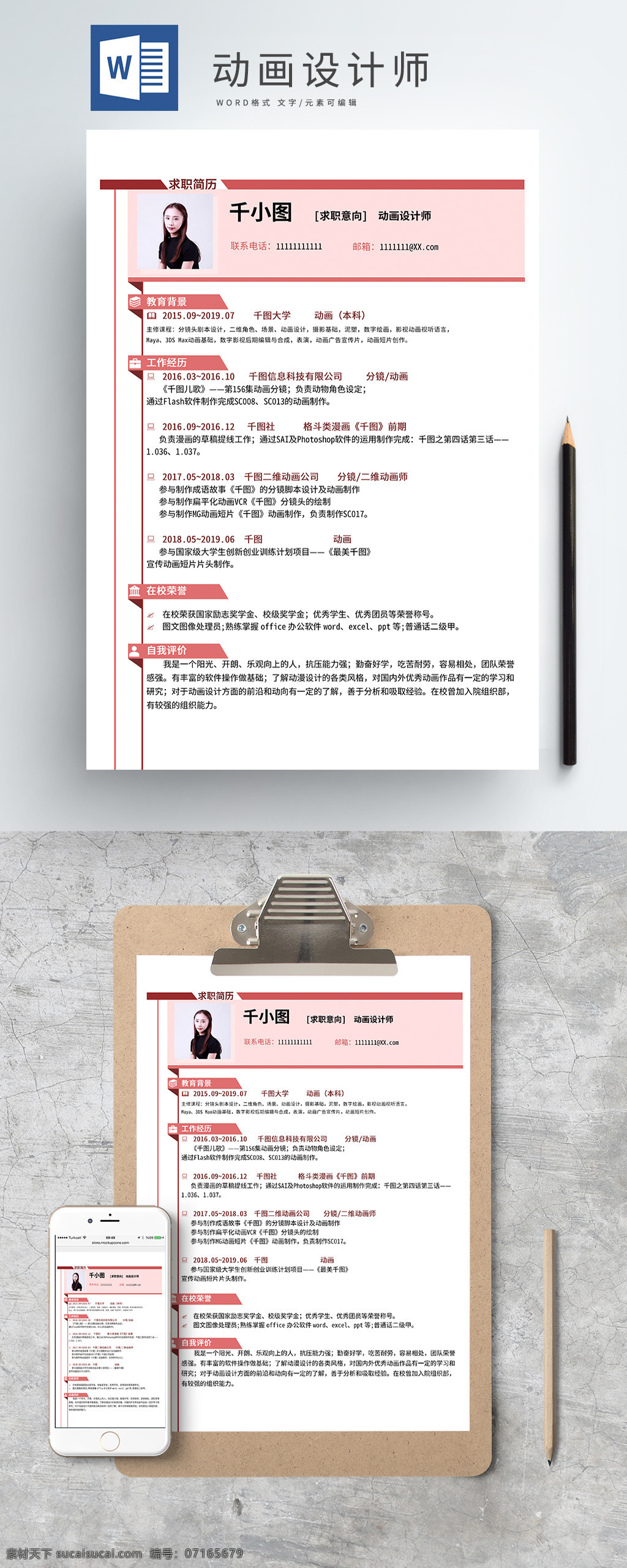 動(dòng)畫(huà) 設(shè)計(jì)師 應(yīng)屆 畢業(yè)生 求職 簡(jiǎn)歷 簡(jiǎn)潔 清新 粉色 應(yīng)屆畢業(yè)生 求職簡(jiǎn)歷