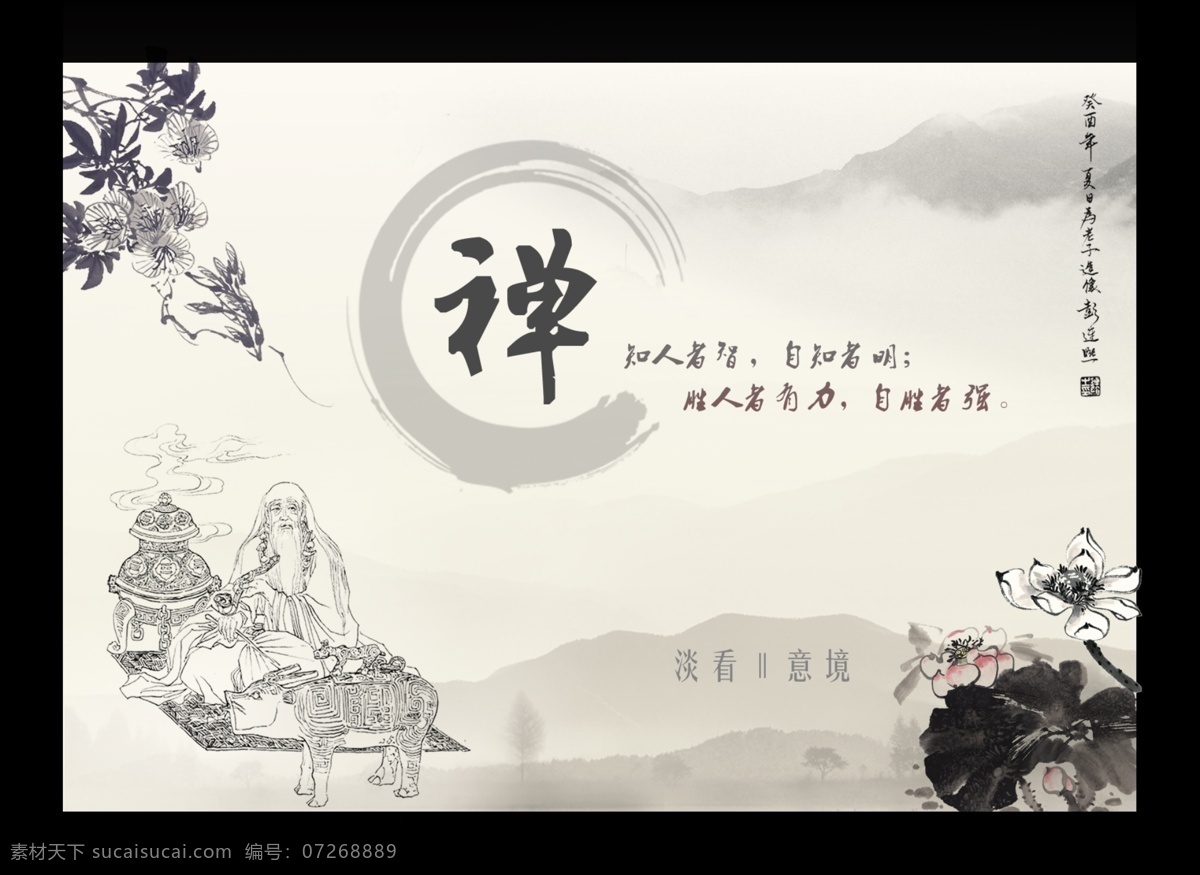 道家文化 模版下載 企業(yè)文化 禪 老子 荷花 墨水畫 淡看意境 展板模板 廣告設(shè)計(jì)模板 源文件