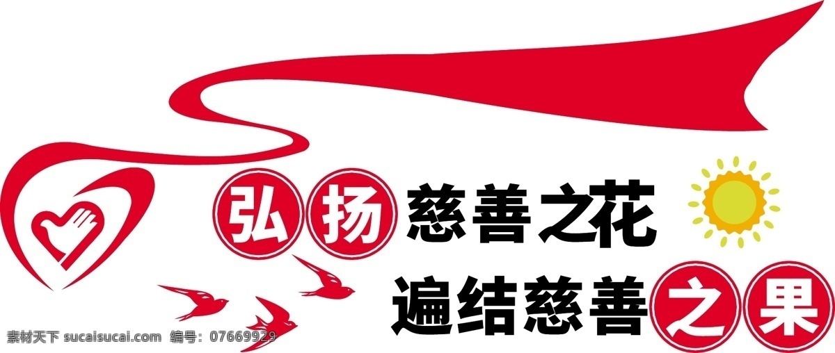 紅色 微 立體 大氣 公益 愛(ài)心 慈善 文化 墻 微立體 慈善文化墻 大氣文化墻 捐出一份愛(ài)心 奉獻(xiàn)一片真情 弘揚(yáng) 服務(wù) 志愿者 工作站