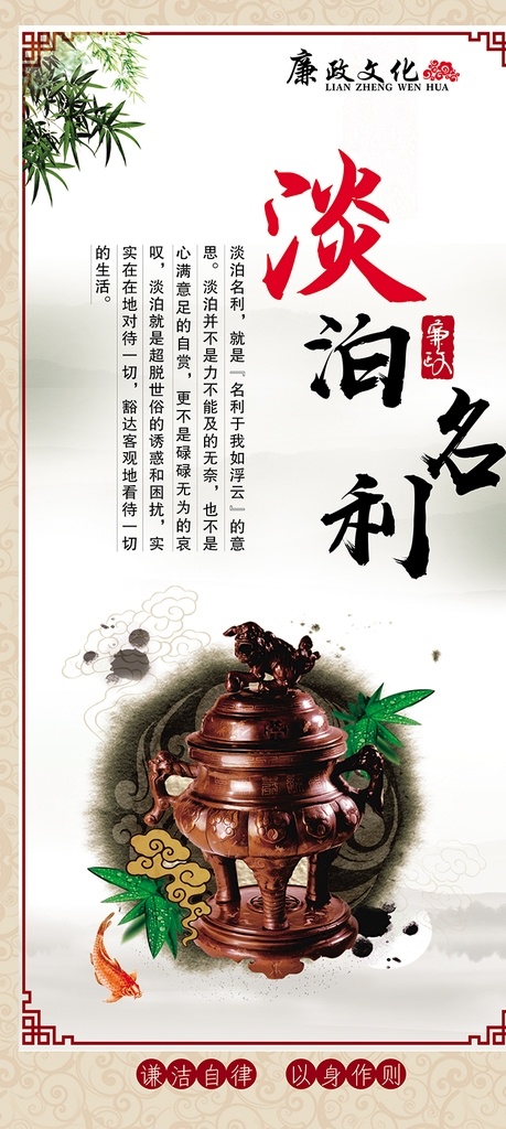 淡泊名利 廉潔 廉政文化 企業(yè)文化 公司文化 室內(nèi)廣告設(shè)計(jì)