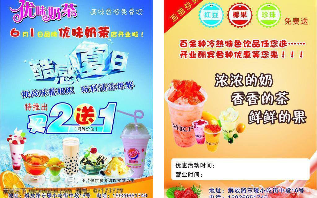 dm宣傳單 冰塊 草莓 紅豆 奶昔 沙冰 珍珠 珍珠奶茶 優(yōu) 味 奶茶 單 頁 矢量 模板下載 優(yōu)味奶茶單頁 優(yōu)味奶茶 美味 香 濃 我喜歡 酷感夏日 買2送1 椰果 濃濃 奶 香香 茶 鮮鮮 果 矢量圖 日常生活