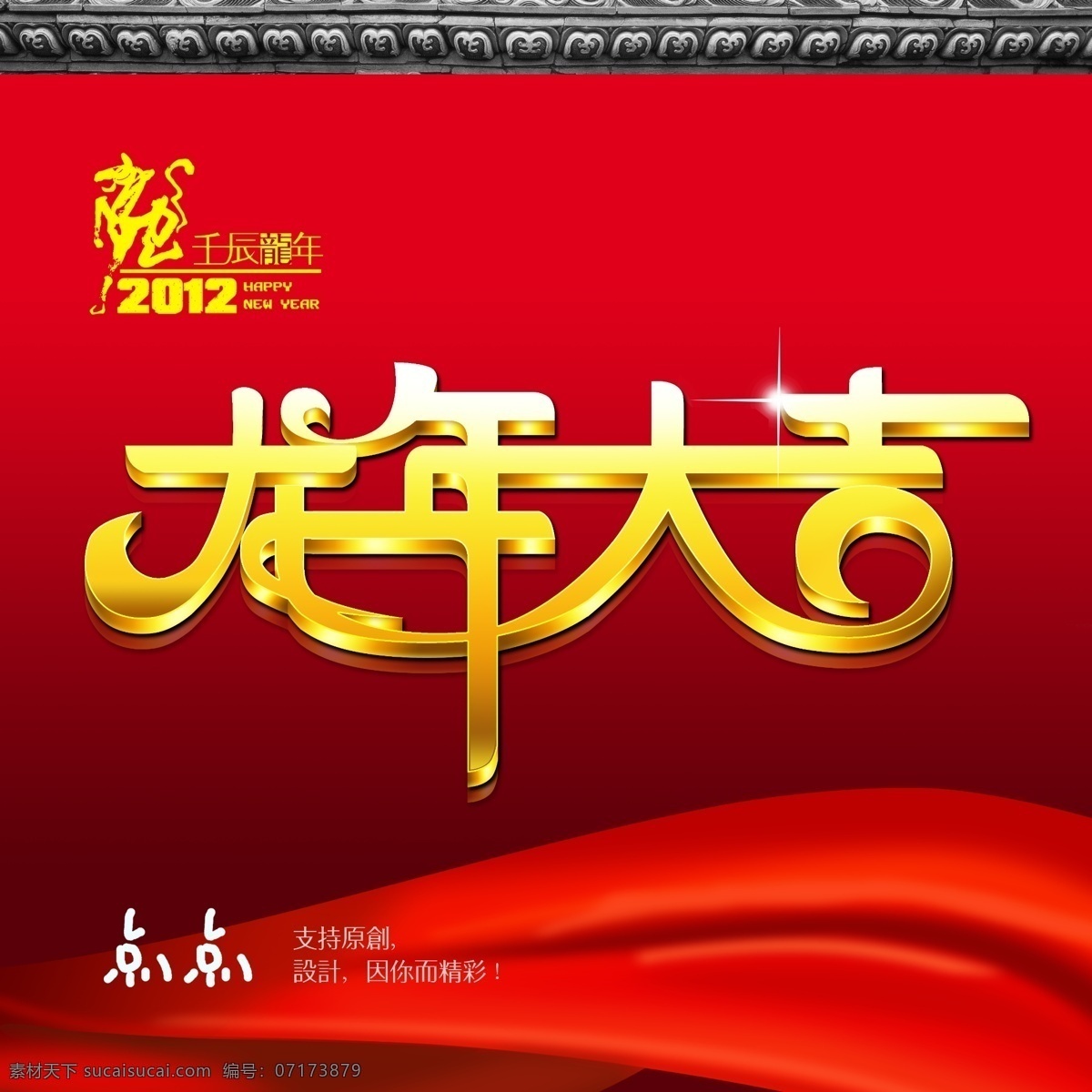 2012 2012龍年 拜年 春節(jié) 過年 賀年 紅紅火火 紅色 節(jié)日 節(jié)日素材 龍年 大吉 新春 藝術(shù) 字 模板下載 龍年大吉 新春字體 新春素材 新年 喜慶 喜慶素材 喜慶背景 立體字 龍 新年快樂 藝術(shù)字 新春聯(lián)誼會 新年吊旗 龍騰盛世 新年海報 龍年吉祥 新年素材 壬辰年 源 海報背景圖