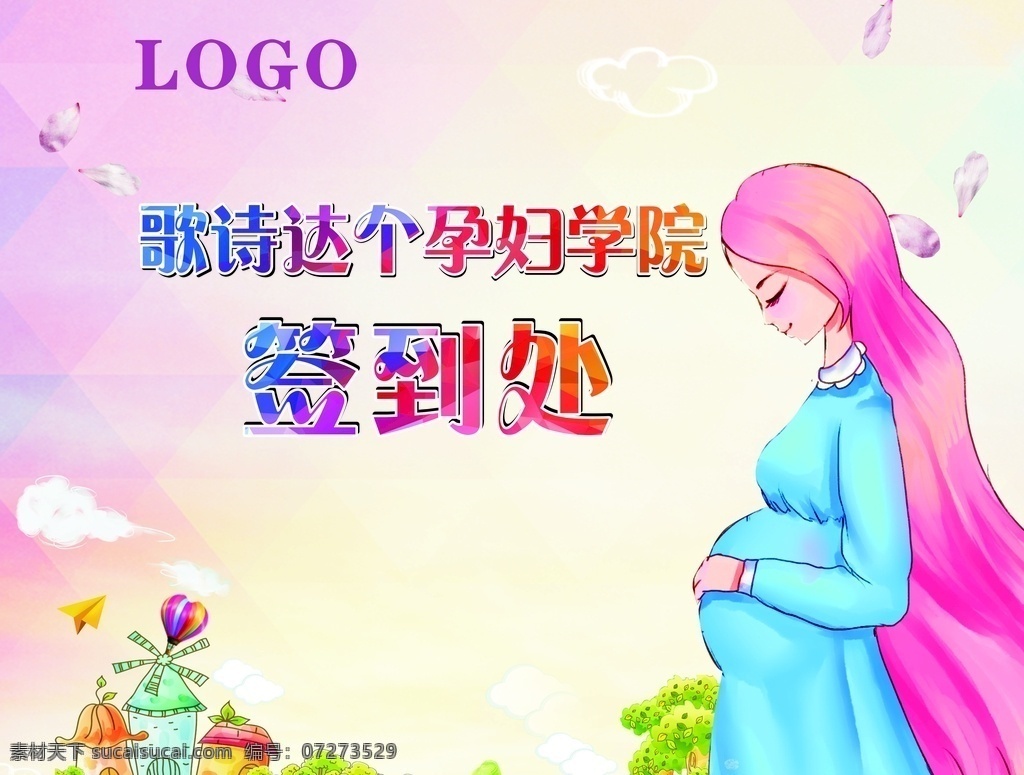 孕妇 学校 签到 墙 背景墙 孕妇学校 签到墙 准爸妈学院 彩色背景 卡通孕妇 卡通 背景