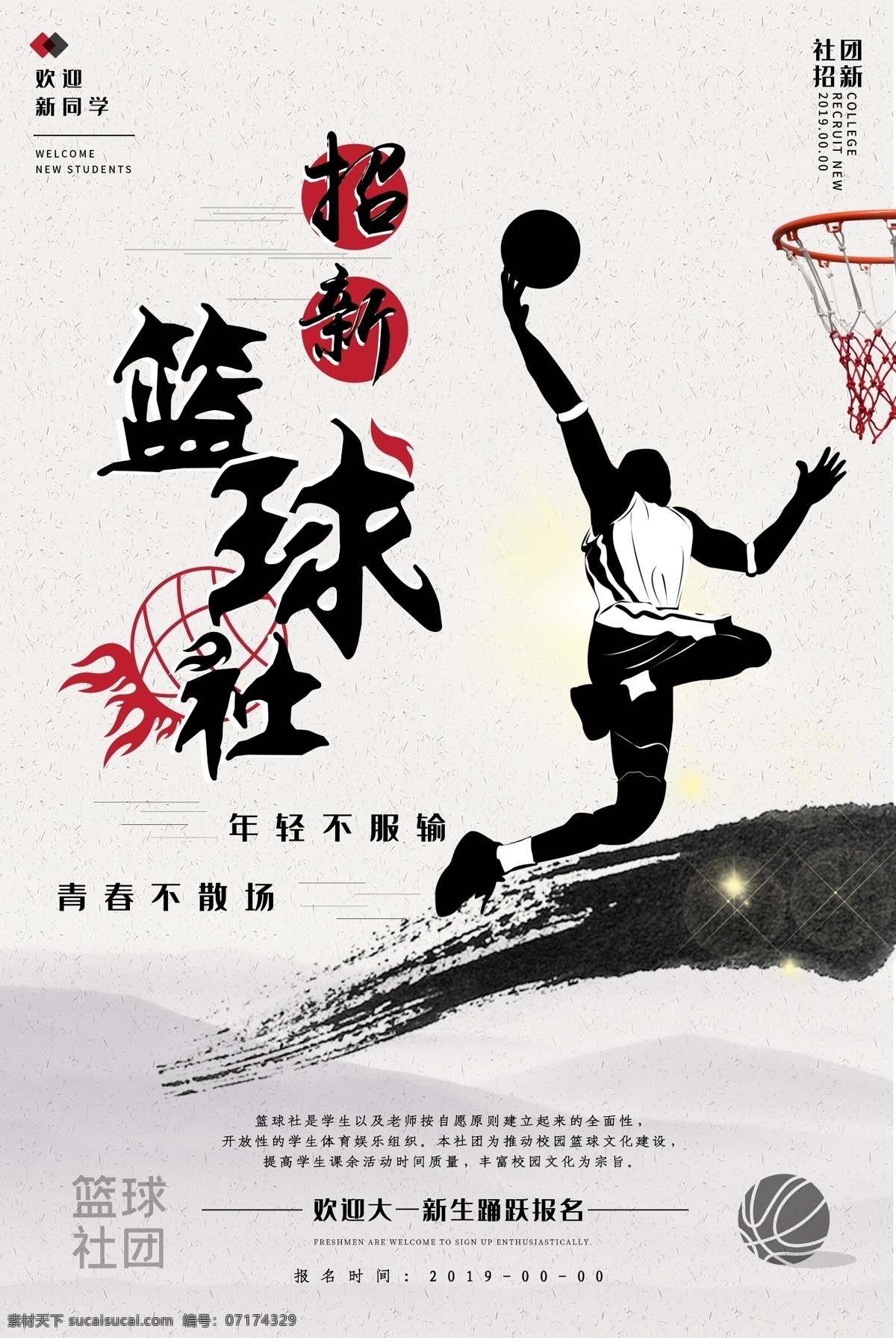 籃球 籃球海報(bào) 籃球賽海報(bào) 校園籃球比賽 籃球訓(xùn)練 籃球賽 籃球訓(xùn)練營 籃球館海報(bào) 籃球社團(tuán) 籃球協(xié)會 籃球大賽 籃球比賽 籃球運(yùn)動 籃球展板 籃球?qū)官?籃球比賽海報(bào) 藍(lán)球俱樂部 籃球球星 籃球聯(lián)誼賽 籃球運(yùn)動會 籃球友誼賽 籃球明星 籃球校隊(duì) 籃球cba 籃球nba 校園籃球