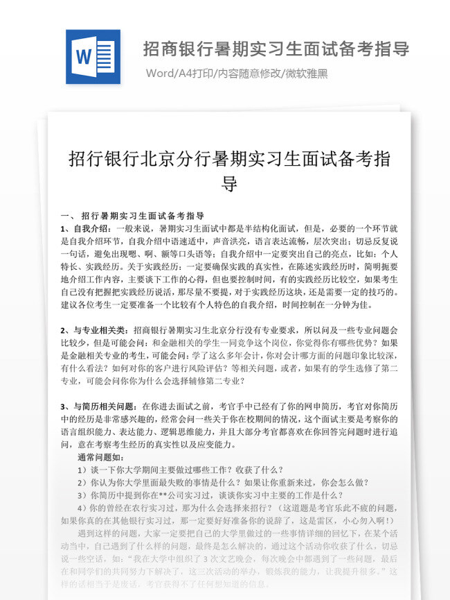 招商銀行 暑期 實(shí)習(xí)生 面試 備考 指導(dǎo) 暑假實(shí)習(xí)生 應(yīng)聘面試指導(dǎo) 備考指導(dǎo)模板 文檔素材 文檔模板 通用模板 word文檔