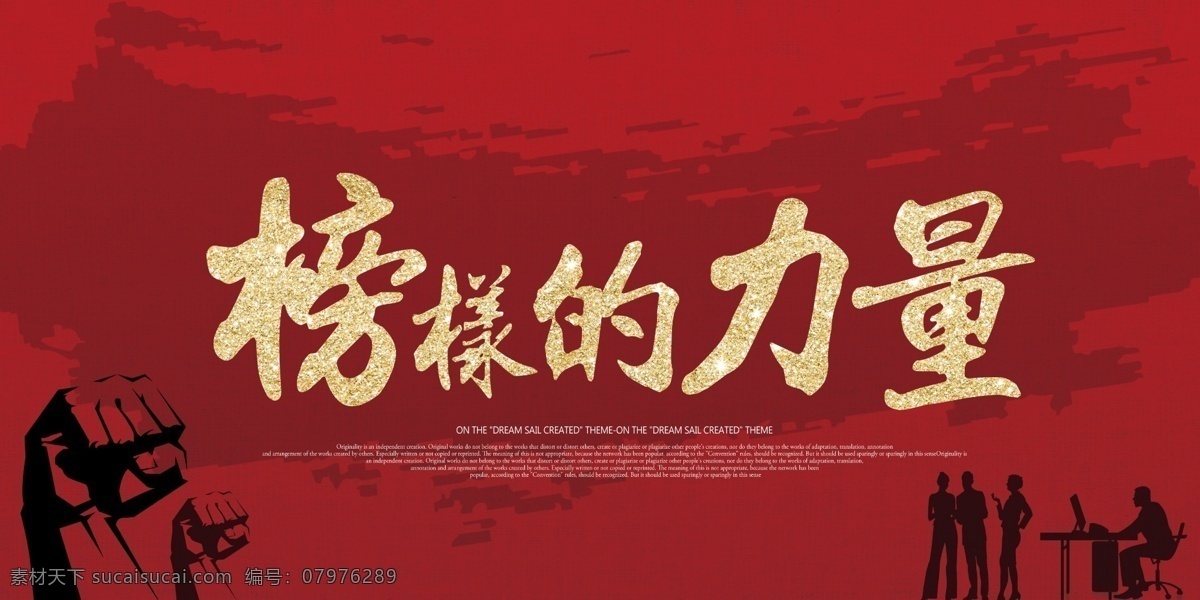 榜样 力量 企业 文化 宣传 展板 榜样的力量 海报 展板模板