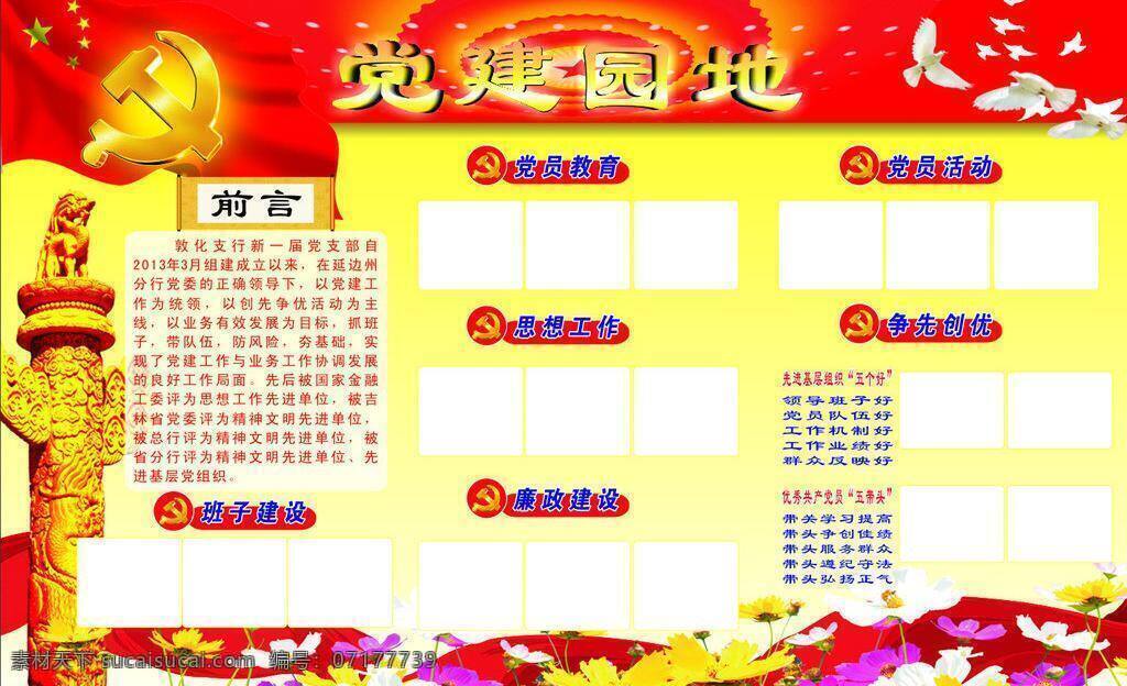 黨建園地 黨員活動 黨員教育 廉政建設(shè) 黨員學(xué)習(xí) 班子建設(shè) 矢量 psd源文件
