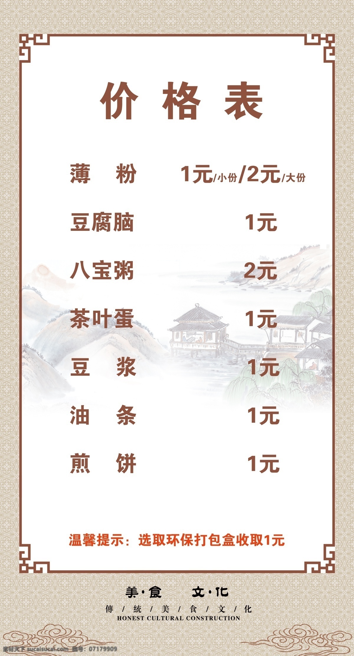 美食價格表 價格表 美食 邊框 花紋 云朵 房屋 海報 寫真 分層