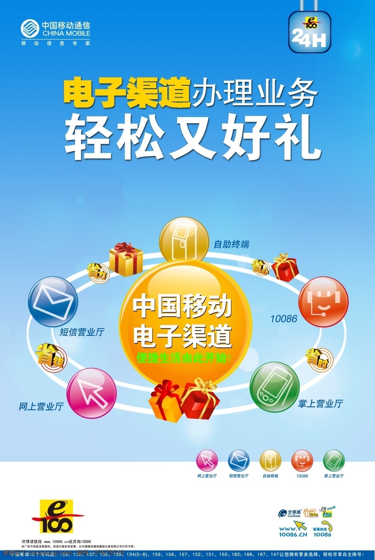 電子 渠道 部分 合 層 24小時 dm宣傳單 單頁 廣告設(shè)計(jì)模板 卡通 禮盒 電子渠道 中國移動海報 中國移動通信 移動公司 移動品牌 神州行 移動logo 通信 e100 信封 體驗(yàn) 網(wǎng)上營業(yè)廳 辦理業(yè)務(wù) 付玉飛 源文件 dm單頁位圖 矢量圖 其他矢量圖