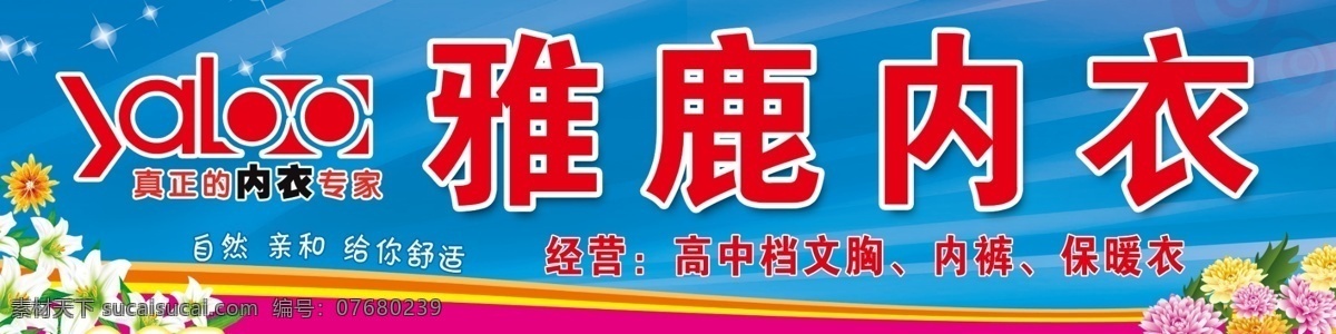 雅鹿內(nèi)衣門頭 雅鹿內(nèi)衣 招牌背景 雅鹿標志 雅鹿 內(nèi)衣店招牌 廣告設(shè)計模板 源文件