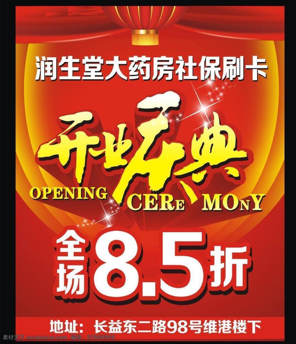 kt板 打折海報 海報模板下載 海報矢量素材 紅色海報 開業(yè)慶典 喜慶 海報 藥房開業(yè) 折扣海報 矢量 其他海報設計