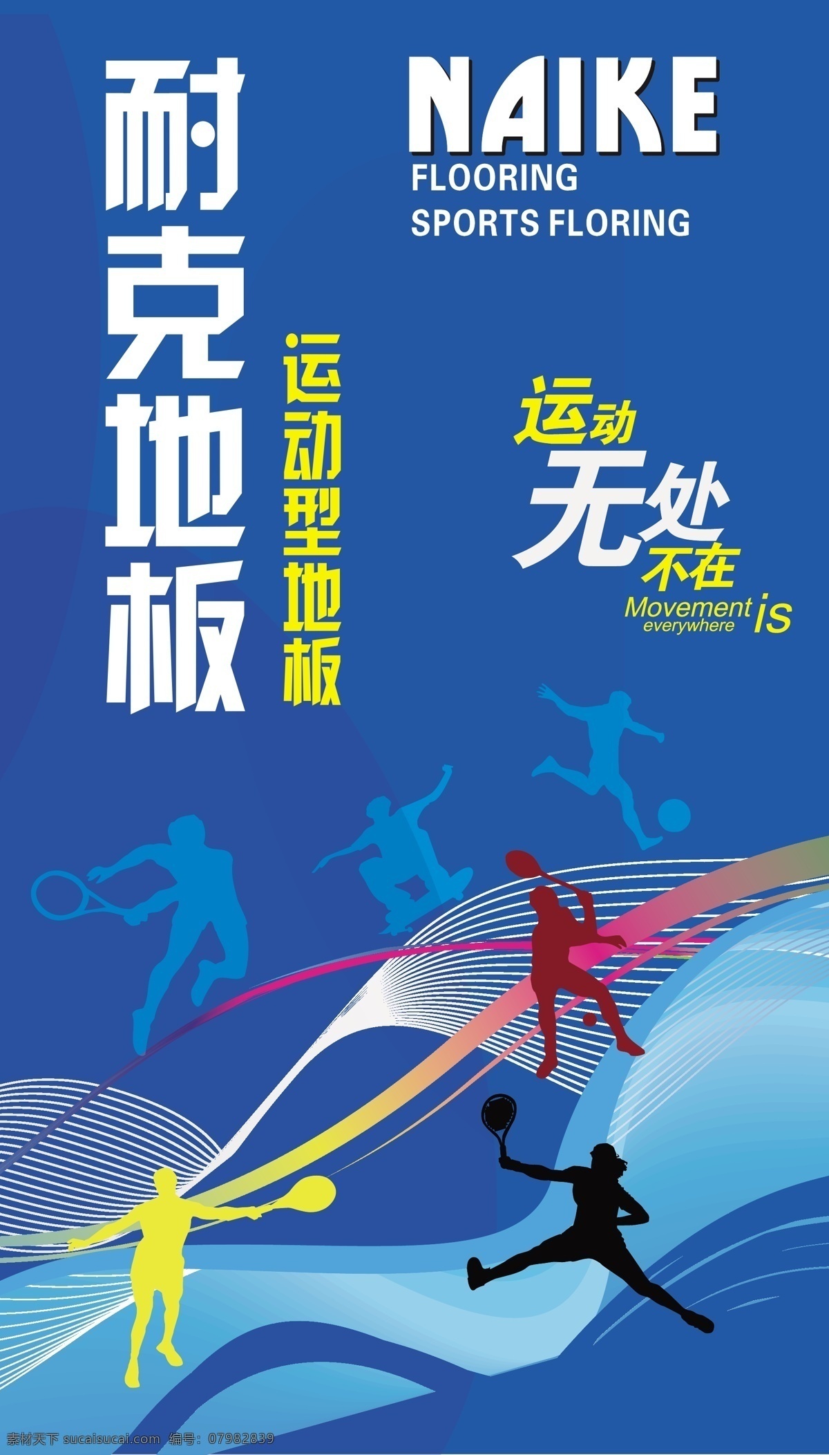 耐克 地板 放射線 高清底紋 剪影 矢量標(biāo)志 運(yùn)動(dòng)人物 耐克地板 運(yùn)動(dòng)型地板 運(yùn)動(dòng)無處不在 波紋線 矢量 其他海報(bào)設(shè)計(jì)